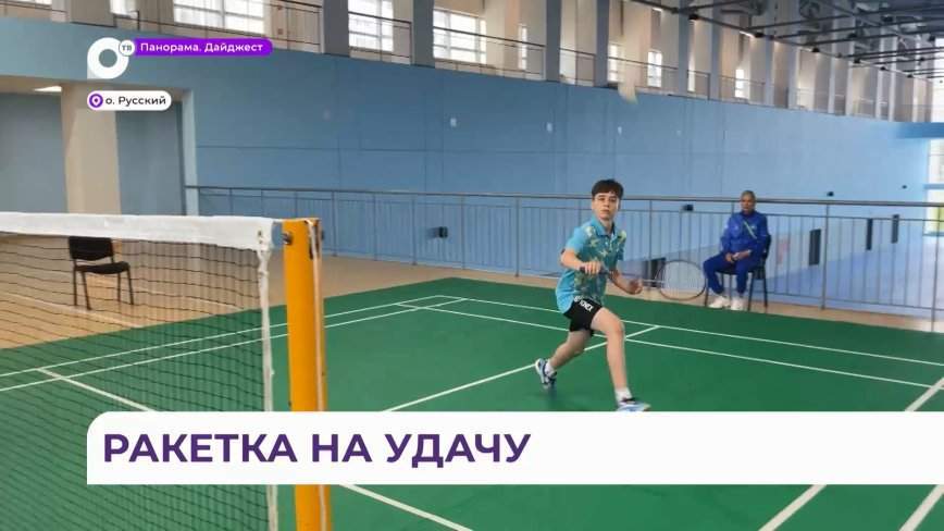 На соревнованиях по бадминтону на играх «Дети Приморья» провели отборочный этап