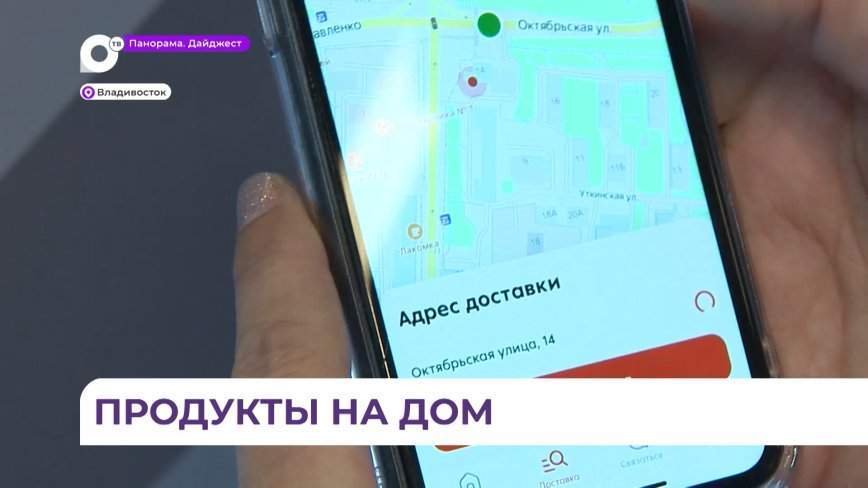 Во Владивостоке заработал новый сервис по доставке продуктов на дом