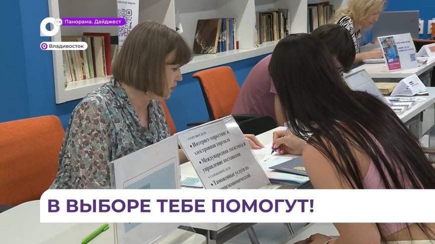 Специалисты приёмной комиссии ВВГУ помогут абитуриентам определиться с выбором профессии