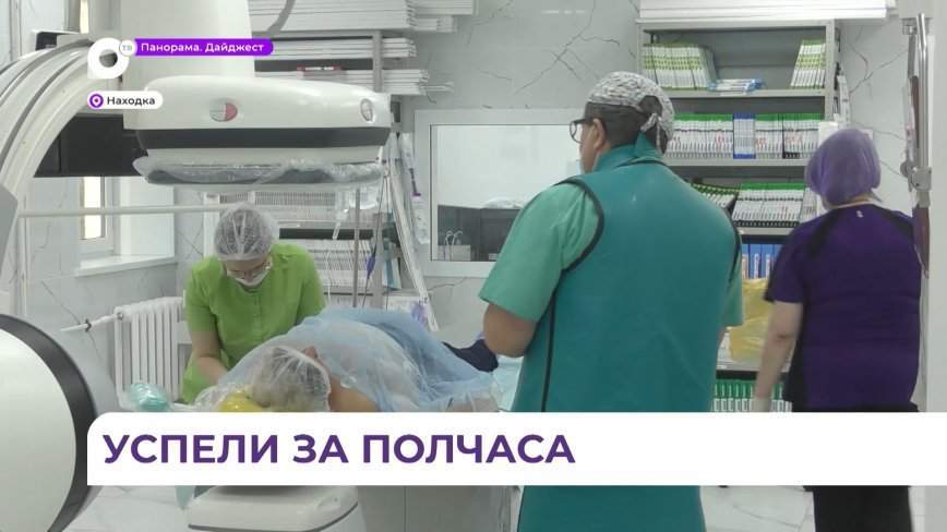 В больнице Находки внедрили прогрессивный метод лечения инсульта