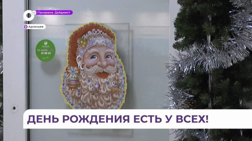 День рождения Деда Мороза отметили в Арсеньеве в ДК «Прогресс»