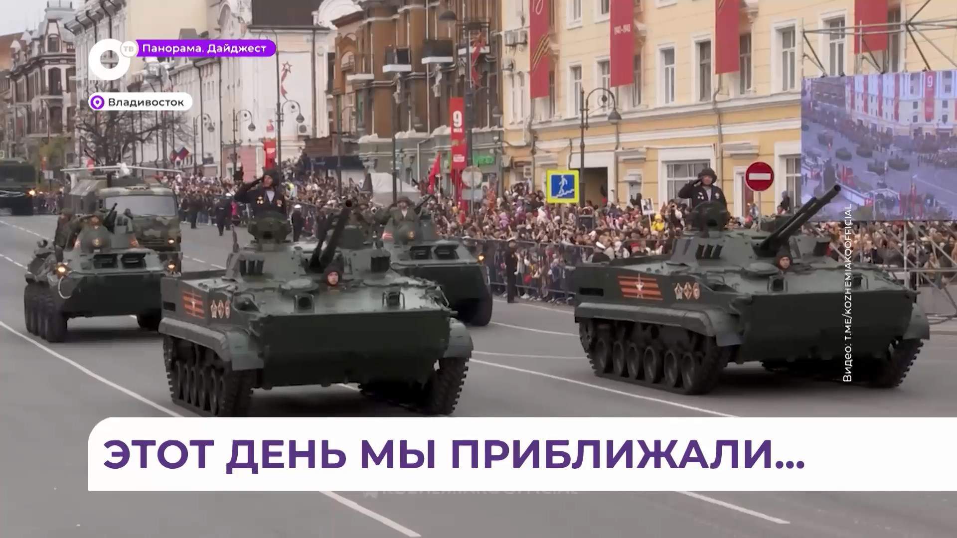 В честь Дня Великой Победы большую программу приготовили во Владивостоке