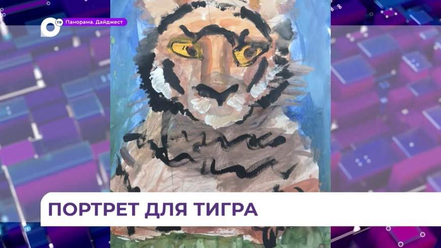 Глазами детей: юные москвичи нарисовали амурского тигра
