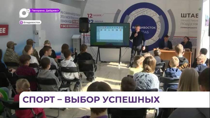Важность спорта в жизни человека обсудили в штабе общественной поддержки Приморья
