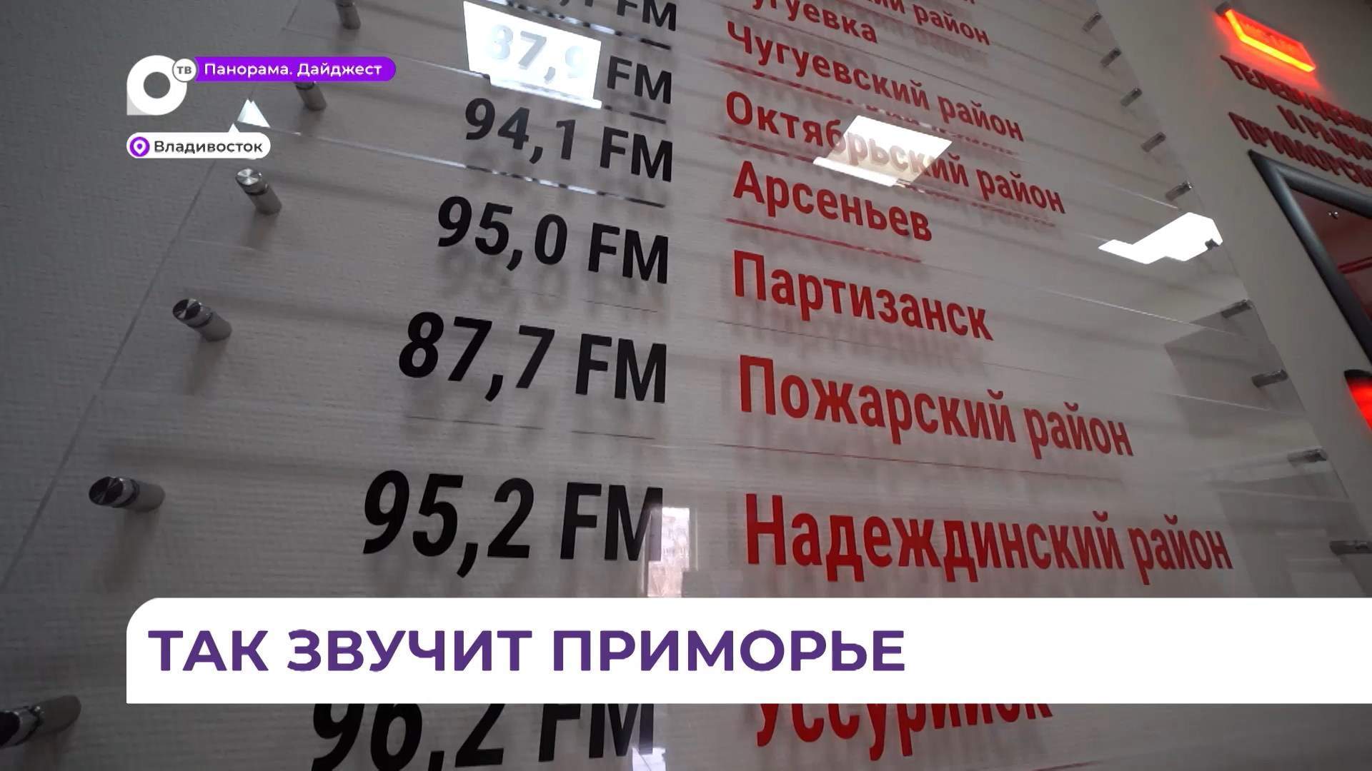 Радиостанция 25 РЕГИОН намерена покорить все уголки Приморского края