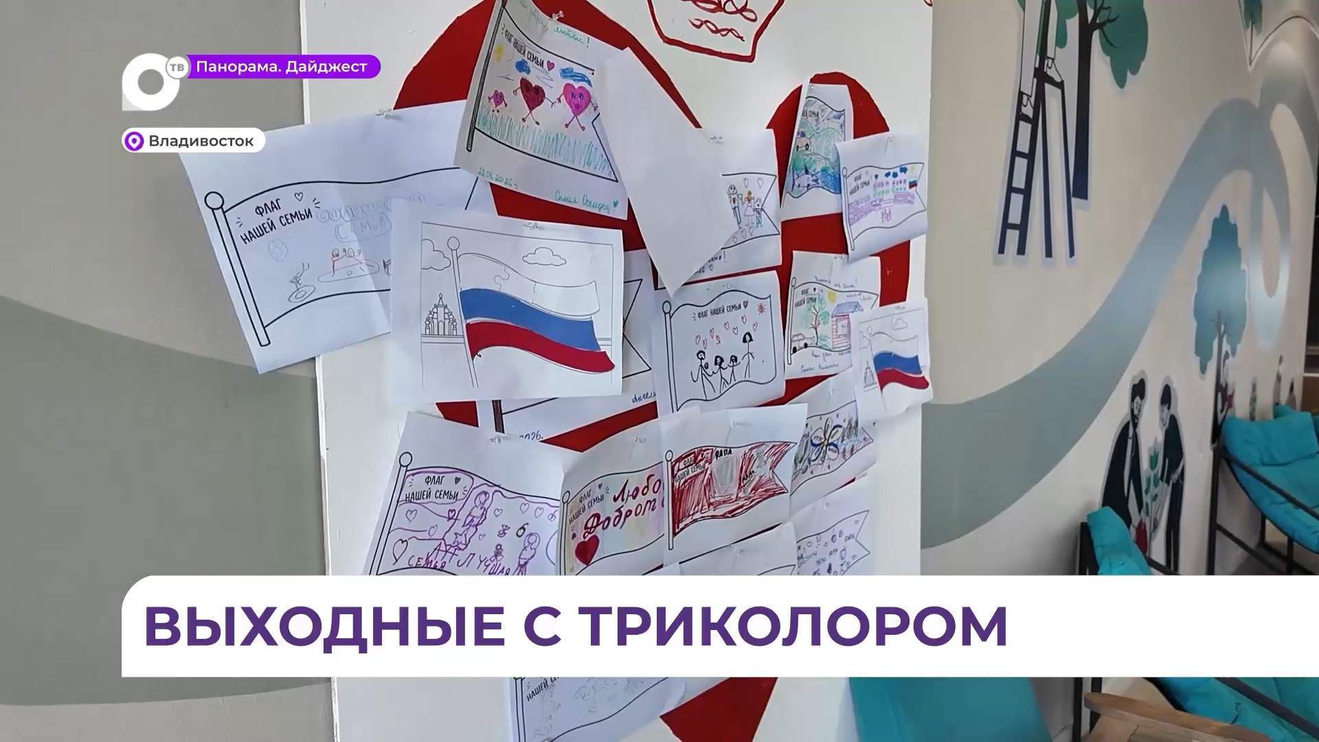 День государственного флага отметили в пространстве «Новые бирюзовые» во Владивостоке