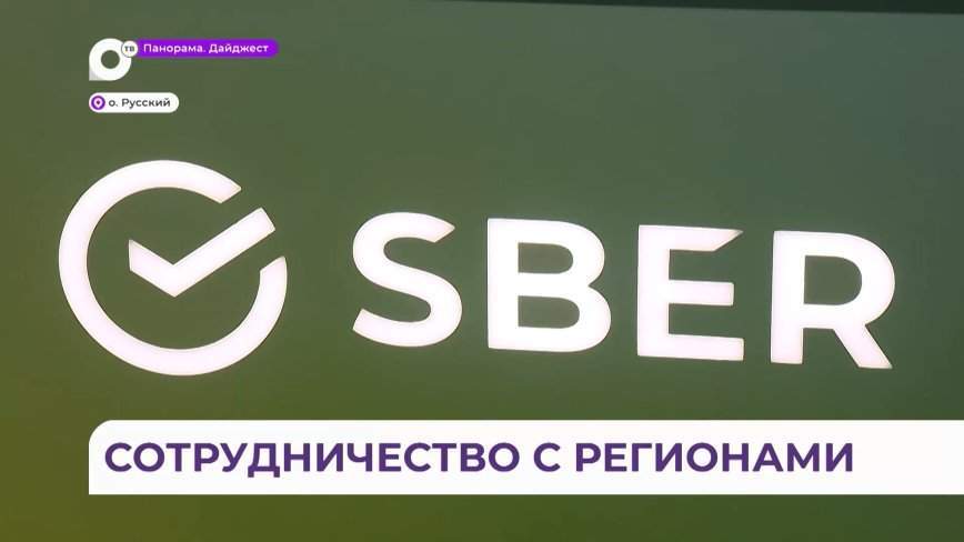 Сбер подписал на ВЭФ ряд соглашений с губернаторами Дальнего Востока