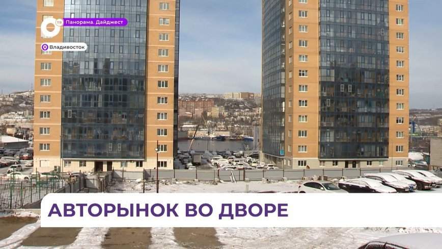 Автодилеры превратили придомовую территорию многоквартирного дома во Владивостоке в авторынок
