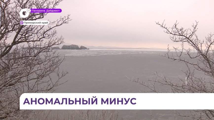 Аномальные морозы надвигаются на Приморье