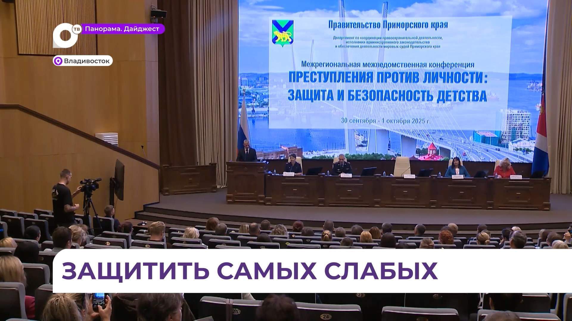Во Владивостоке обсуждают вопросы защиты и безопасности детства