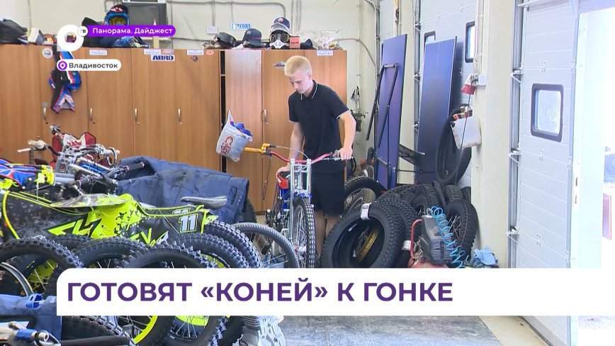 Во Владивостоке СК «Восток» примет свой первый домашний старт в сезоне по спидвею