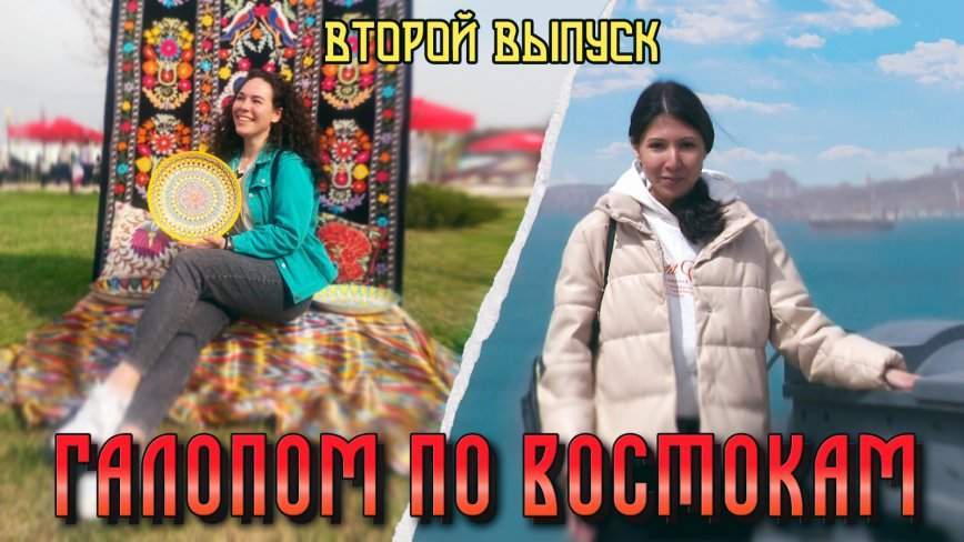 Галопом по Востокам / Второй день путешествия. Девушка из Узбекистана и тайны Русского острова