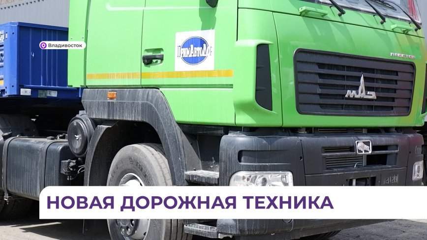 Новая спецтехника пополняет дорожный парк Приморья
