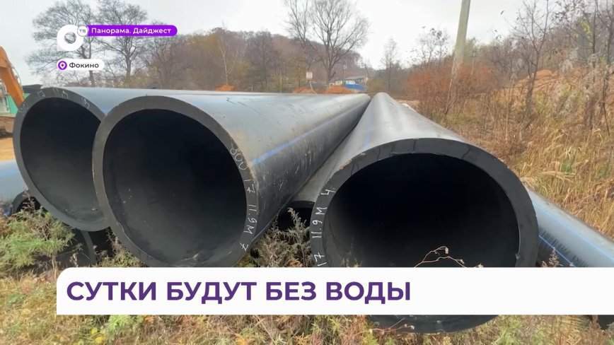 Центральный водовод случайно разрушили в Фокино во время работ