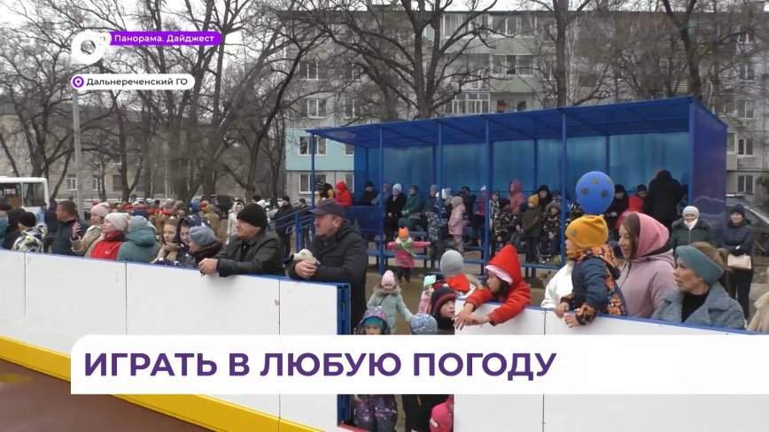 Многофункциональную спортивную площадку открыли в Дальнереченске