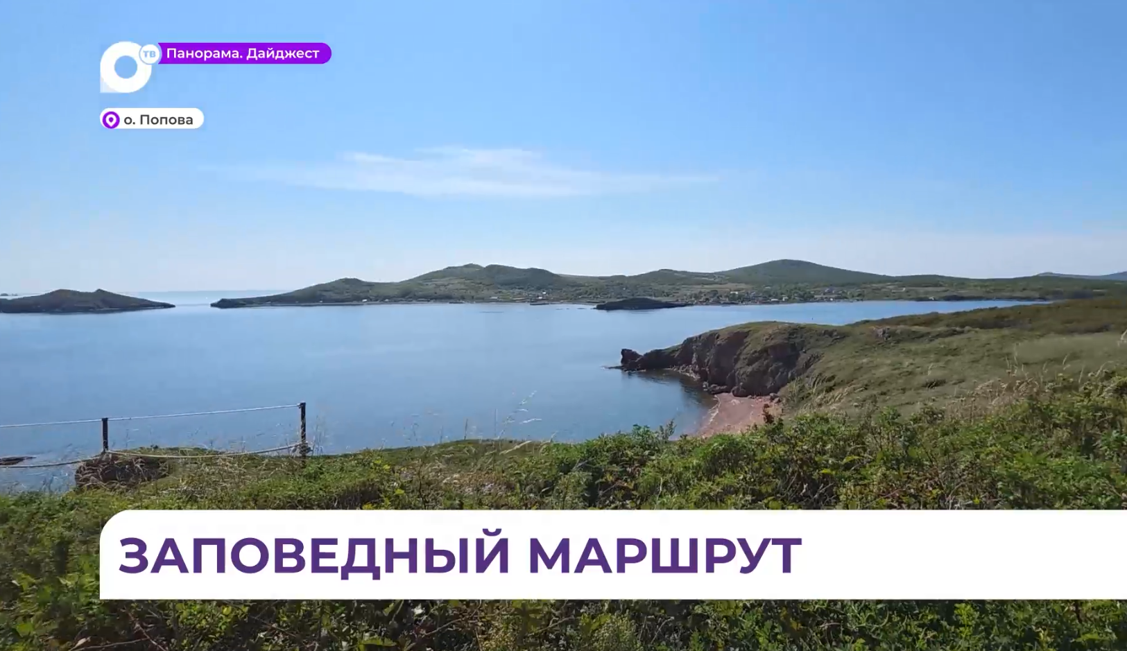  На острове Попова официально открылся первый экологический маршрут  Дальневосточного морского заповедника