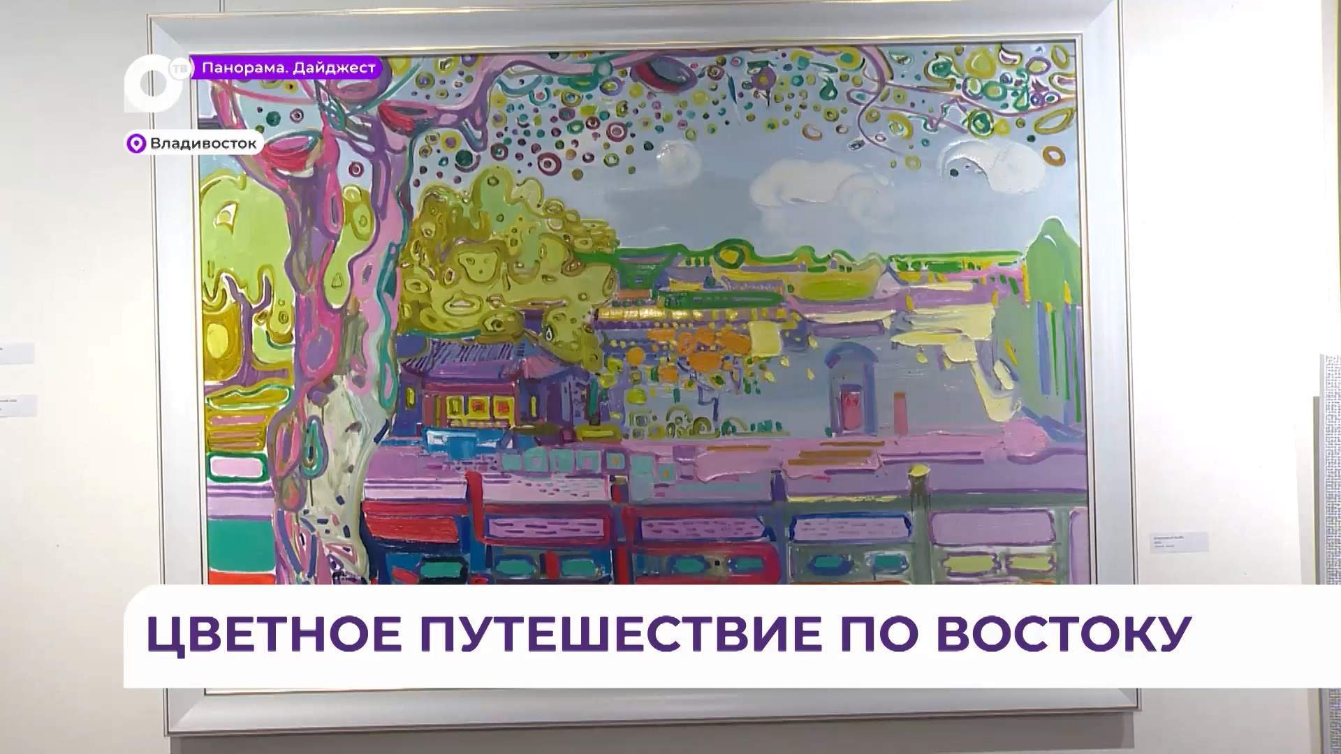 Выставка «Цвет Востока» Натальи Попович проходит в Артэтаже во Владивостоке