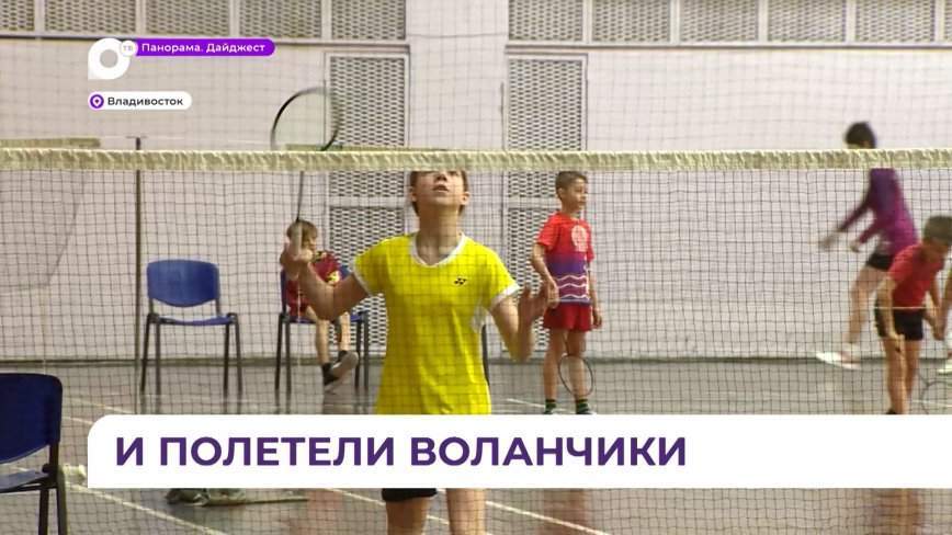«Серебряный волан»: турнир по бадминтону собрал спортсменов со всего Приморья