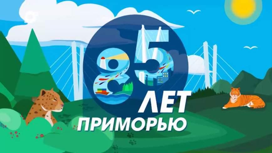 Тест к 85-летию края: на 100% пройдут лишь знатоки Приморья