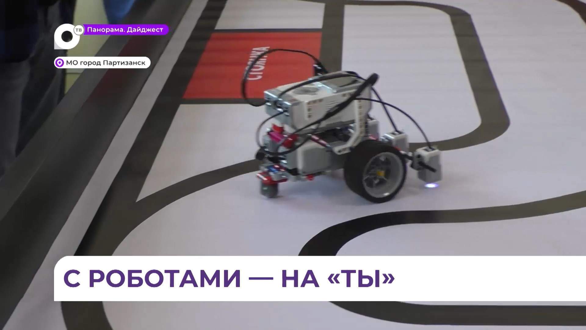 В Партизанске прошёл открытый фестиваль робототехники «РобоСПОРТ-2025»