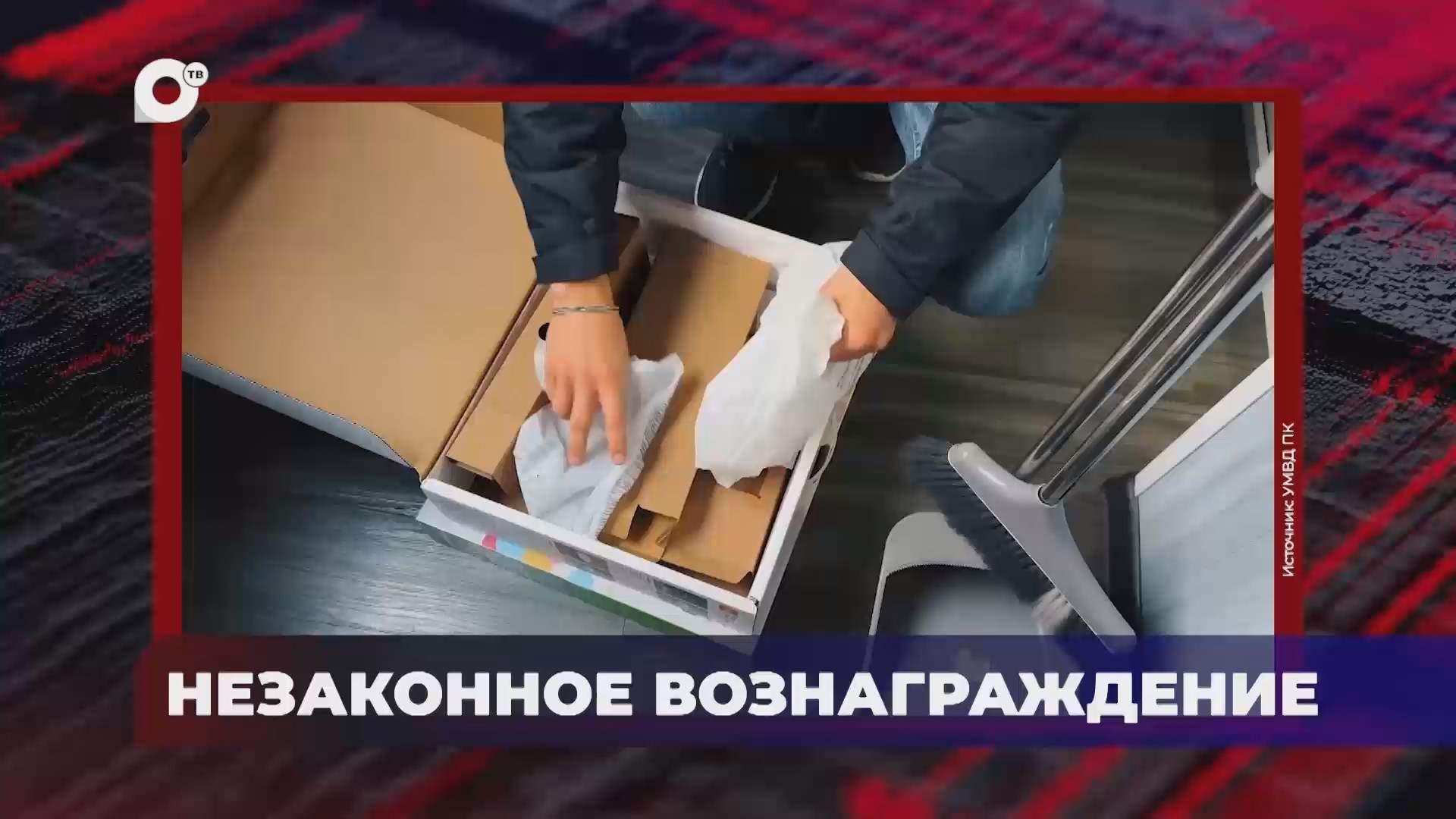 В порядке! / Незаконное вознаграждение / 05.08.26