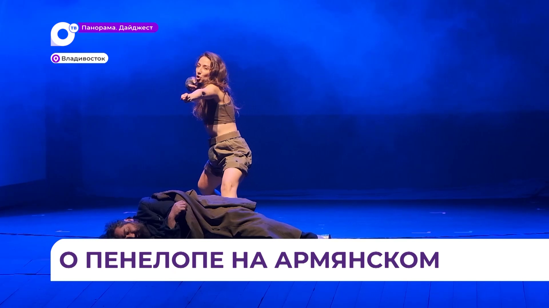 Тихоокеанский театральный фестиваль представил зрителю новое прочтение «Одиссеи» Гомера