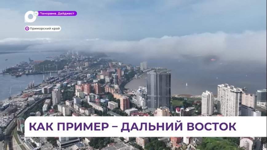 Реализация мастер-планов в Приморье – одно из приоритетных направлений