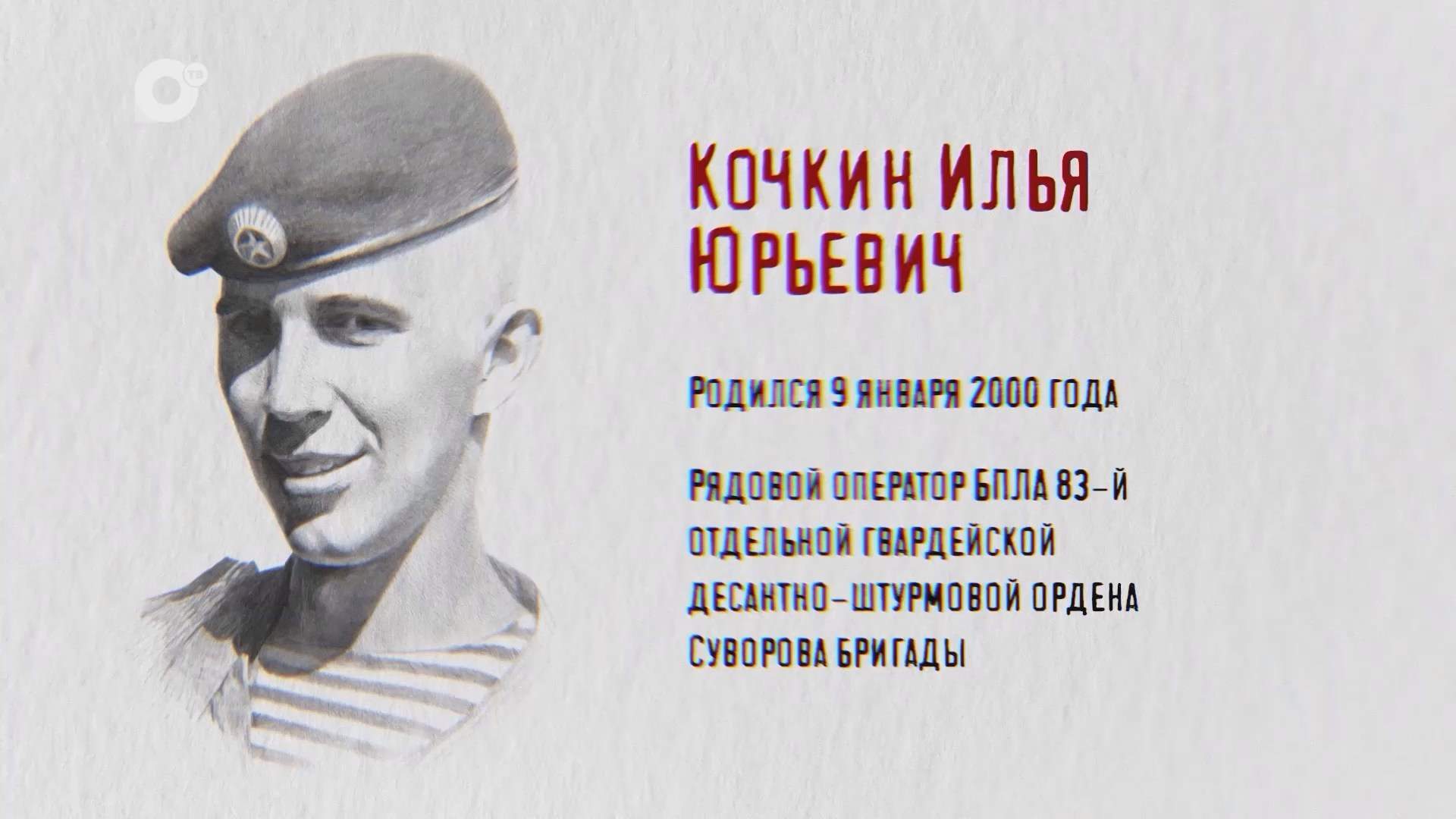 Защитники / Илья Кочкин