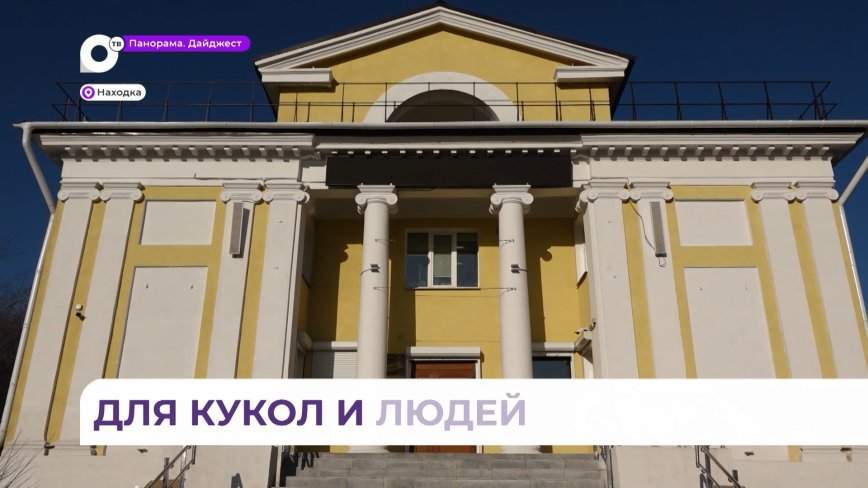 Театр кукол в Находке обрел новую жизнь благодаря нацпроекту