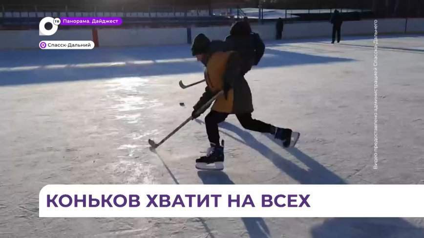 В Спасске-Дальнем заработал новый прокат коньков