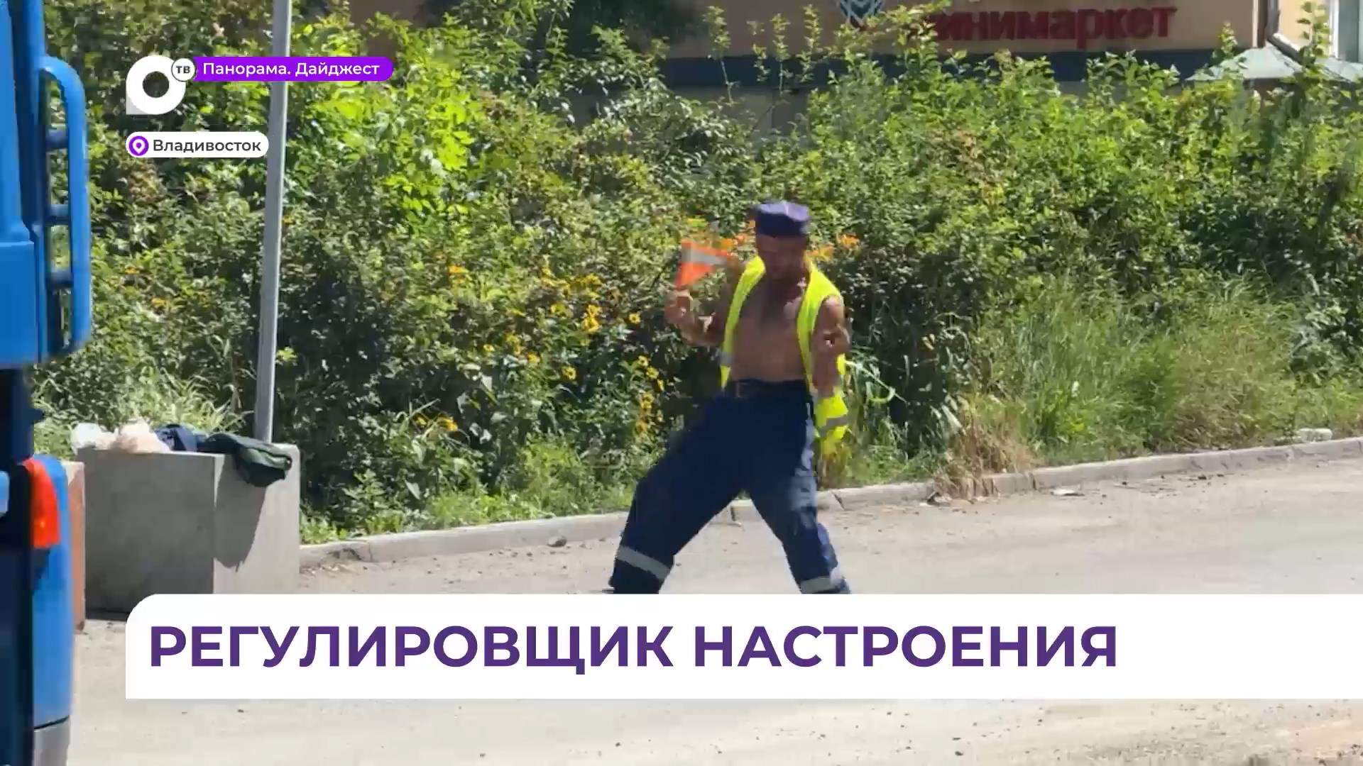 Позитивный регулировщик встречает автомобилистов Владивостока с танцами и песнями