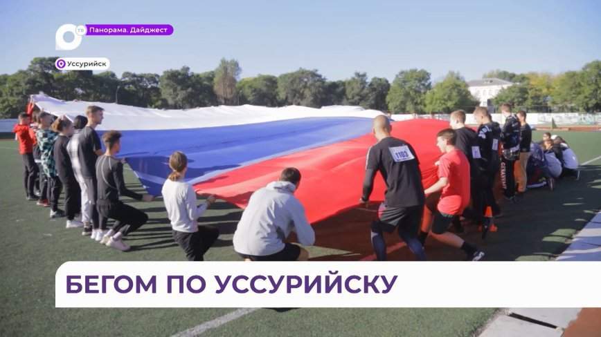 Уссурийск стал частью Всероссийской акции «Кросс нации»