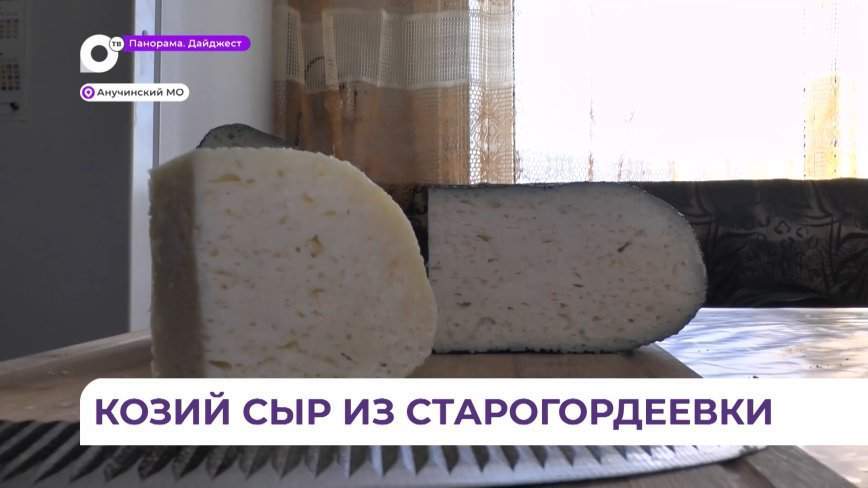 Редкий козий сыр «ручной работы» производит семья из Анучинского округа