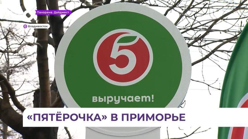 Два магазина крупной федеральной торговой сети открылись в столице Приморья