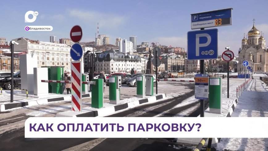 Жители Владивостока привыкают к платным парковкам