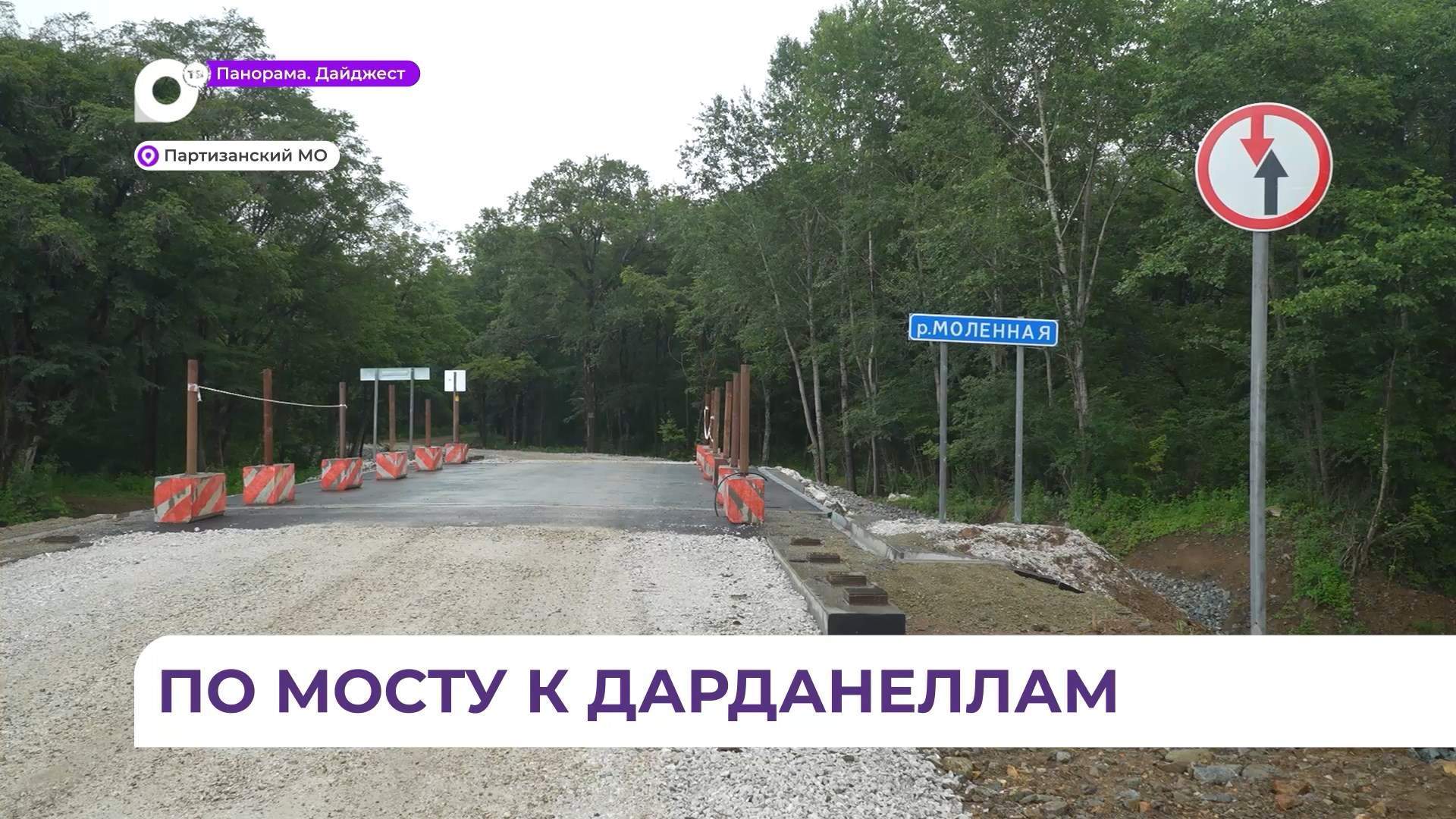 Мост в районе села Бровничи Партизанского округа готов на 90 процентов