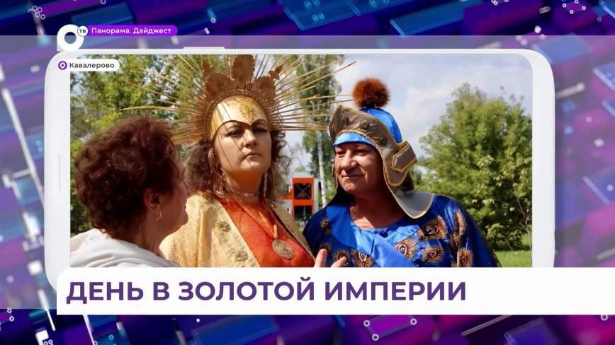 Фестиваль «Один день в Золотой империи» отправил в прошлое жителей Кавалерово