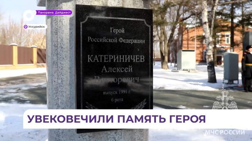 Память погибшего Героя России увековечили в Уссурийске