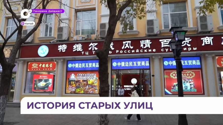 «Они сохранили нашу культуру, музеи и русский дух»: Олег Кожемяко познакомился со старым Харбином