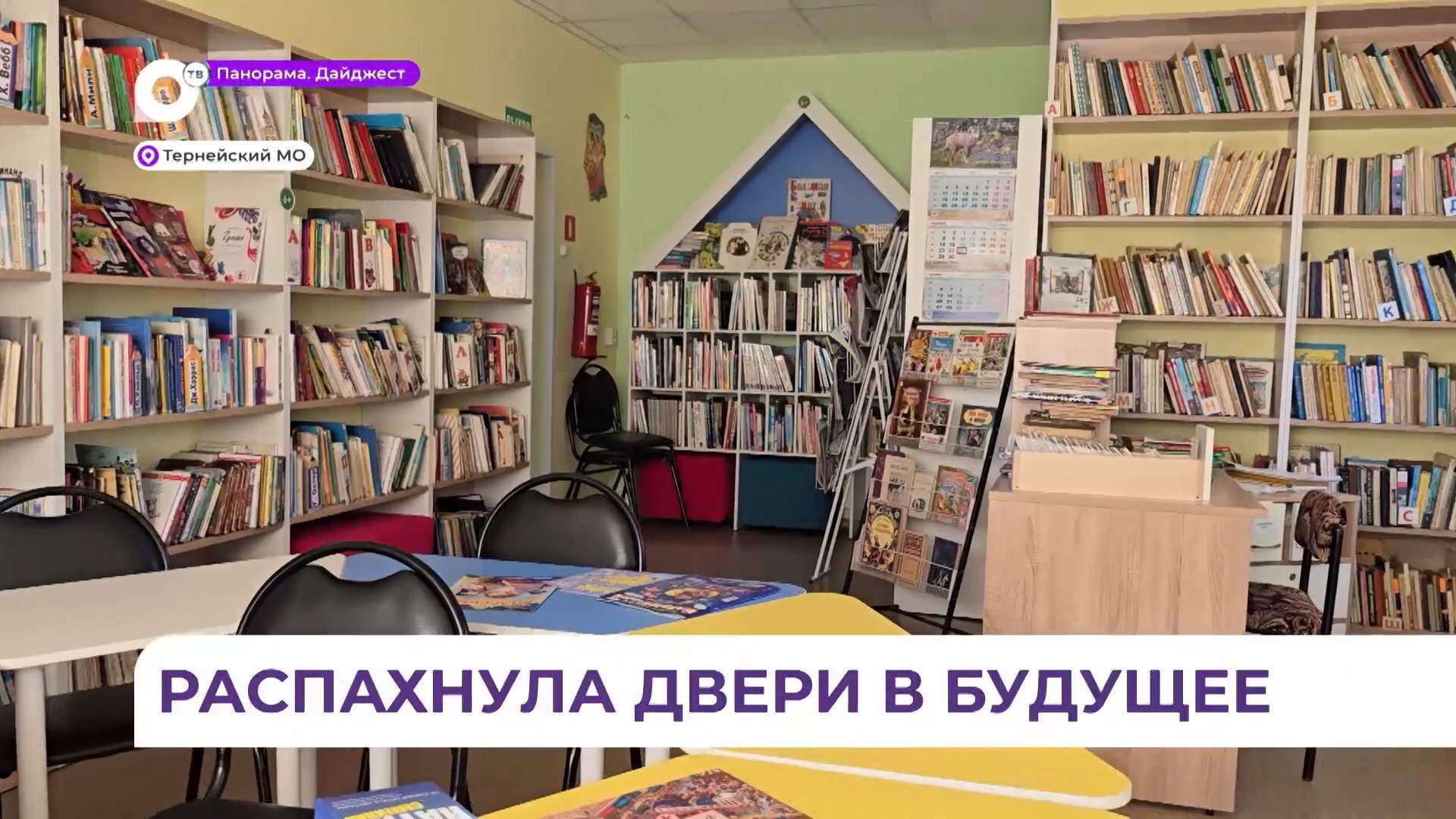 В Тернейской районной библиотеке завершился масштабный этап модернизации