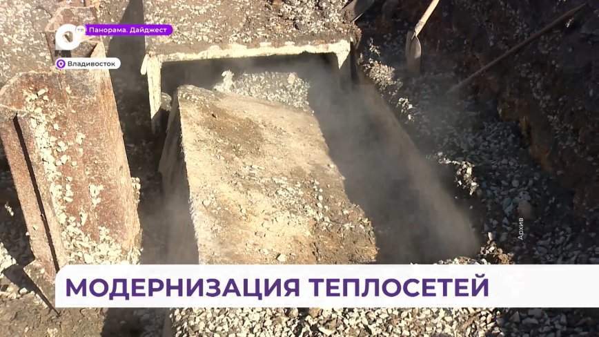 Во Владивостоке проведут глобальную реконструкцию теплосетевого комплекса