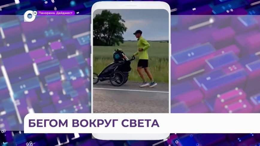 Кругосветный забег – последний этап: во Владивостоке бегун готовится к мировому рекорду