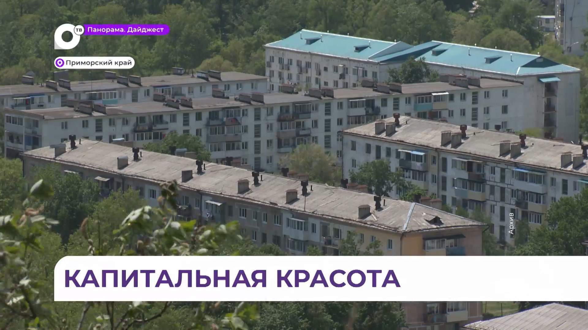 В Приморье продолжают ремонтировать многоквартирные дома