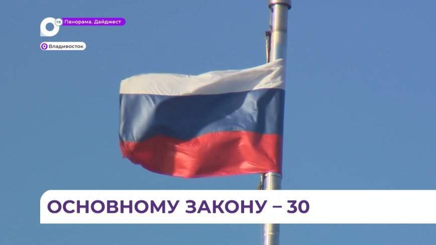 Олег Кожемяко поздравил приморцев с Днем Конституции