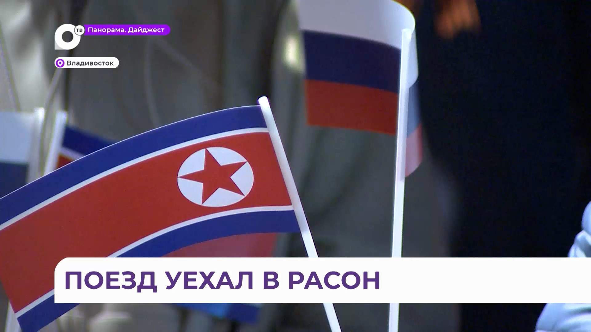 Первый прямой поезд из Владивостока в Расон лично провожал губернатор Приморья 