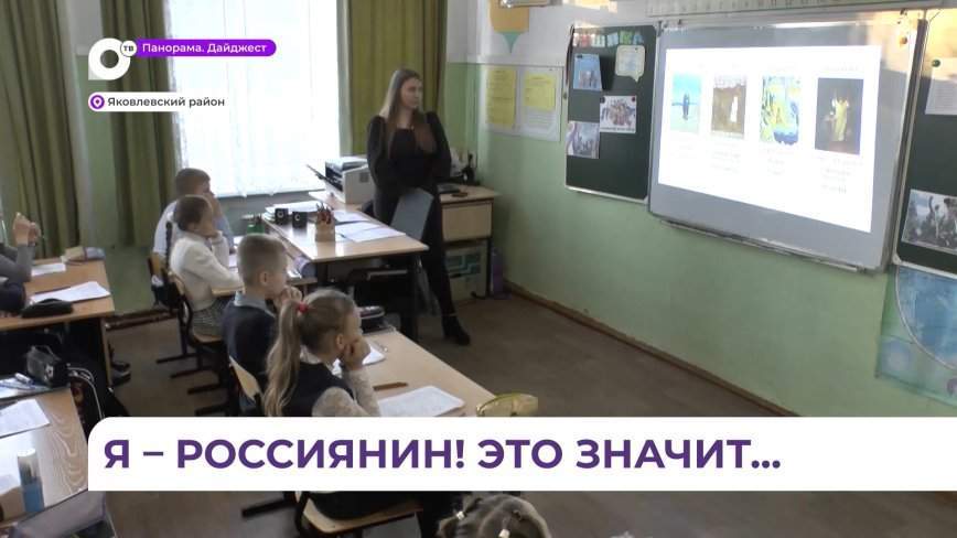 В Яковлевском районе прошли уроки патриотического воспитания «Я  – россиянин!»