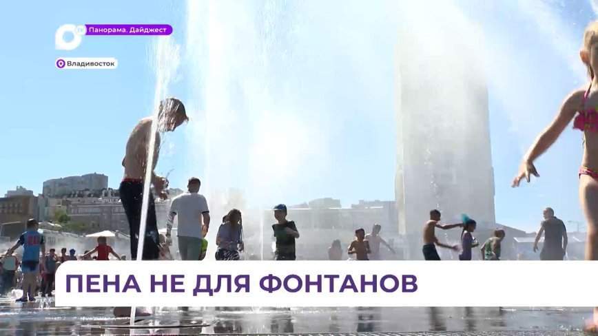 12 раз с начала сезона фонтаны во Владивостоке отключали из-за незаконных «пенных вечеринок»