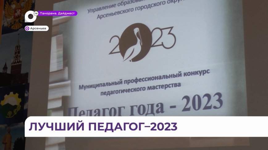 Первый этап конкурса «Педагог года» прошёл в Арсеньеве
