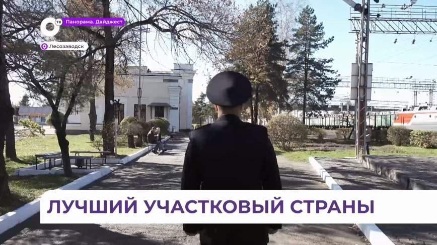 За звание лучшего участкового страны поборется полицейский из Лесозаводска