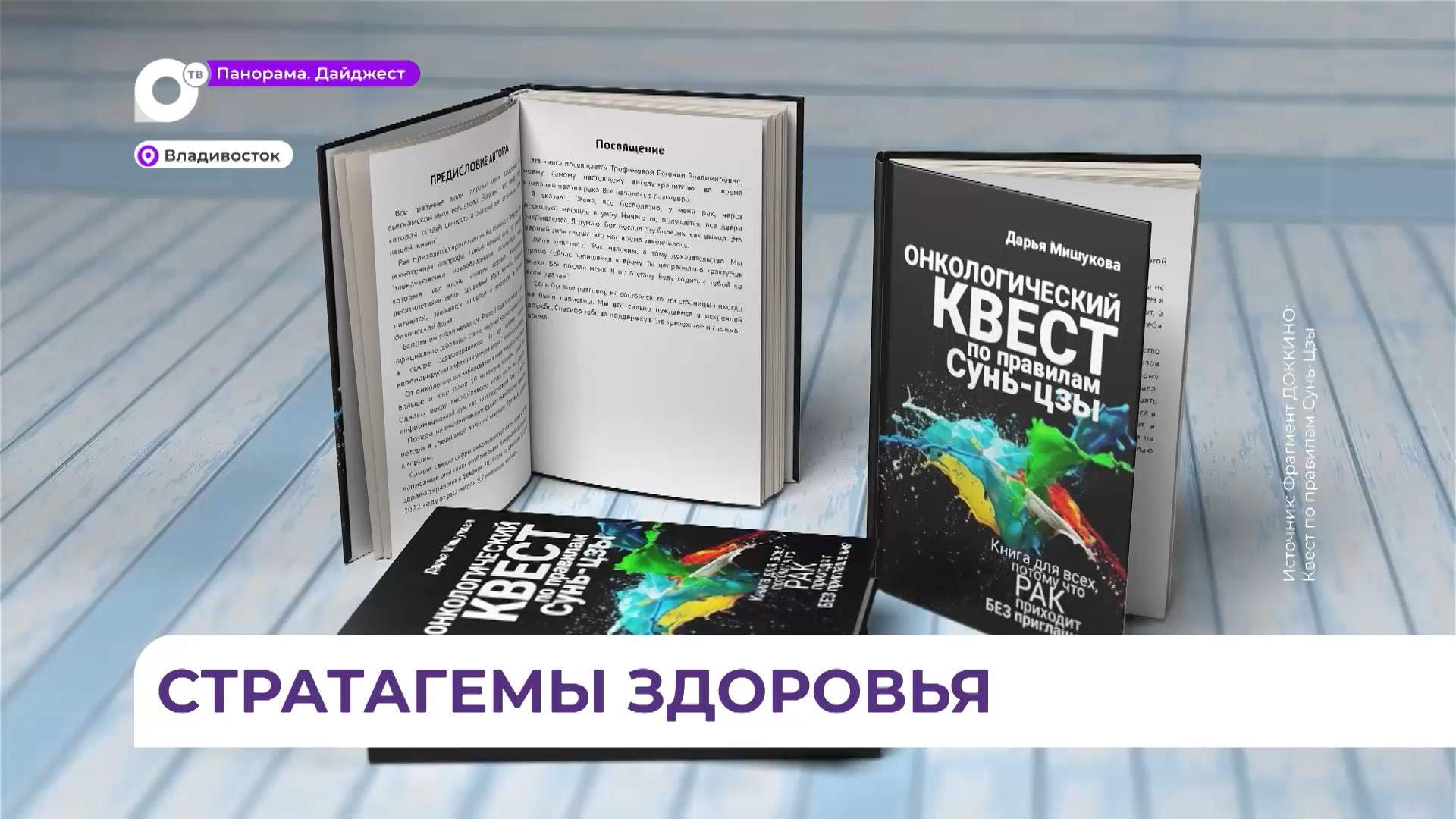 Поделиться опытом борьбы с онкологией жительница Владивостока решила через страницы своей книги